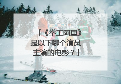 《拳王阿里》是以下哪个演员主演的电影?