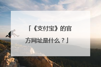 《支付宝》的官方网址是什么？