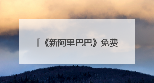 《新阿里巴巴》免费在线观看完整版高清,求百度网盘资源