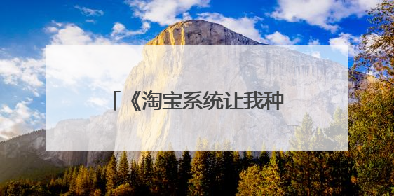 《淘宝系统让我种田无敌》txt下载在线阅读全文,求百度网盘云资源
