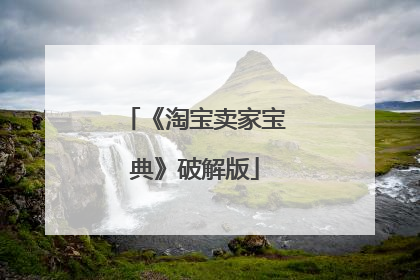 《淘宝卖家宝典》破解版
