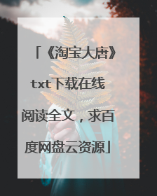 《淘宝大唐》txt下载在线阅读全文,求百度网盘云资源