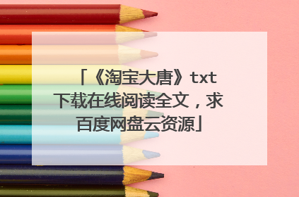 《淘宝大唐》txt下载在线阅读全文,求百度网盘云资源