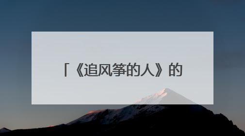 《追风筝的人》的主要人物简介?