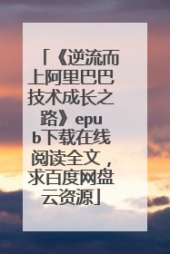 《逆流而上阿里巴巴技术成长之路》epub下载在线阅读全文,求百度网盘云资源