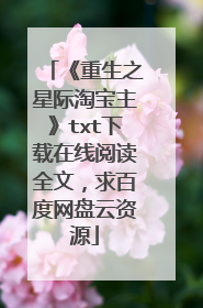 《重生之星际淘宝主》txt下载在线阅读全文,求百度网盘云资源