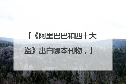 《阿里巴巴和四十大盗》出白哪本刊物,