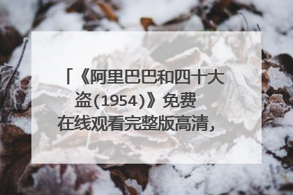 《阿里巴巴和四十大盗(1954)》免费在线观看完整版高清,求百度网盘资源