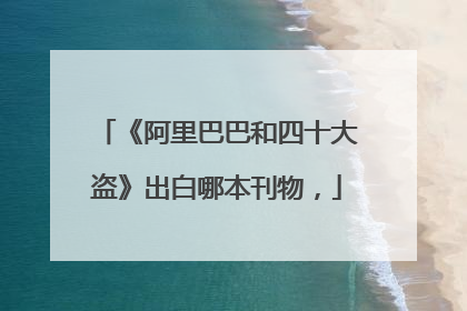 《阿里巴巴和四十大盗》出白哪本刊物,