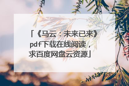 《马云:未来已来》pdf下载在线阅读,求百度网盘云资源