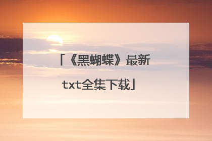 《黑蝴蝶》最新txt全集下载