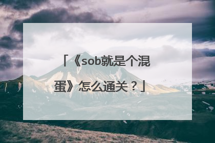 《sob就是个混蛋》怎么通关？