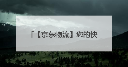 【京东物流】您的快递JDVC02673611599,已被京东小哥揽收成功,查询运单信息可j?