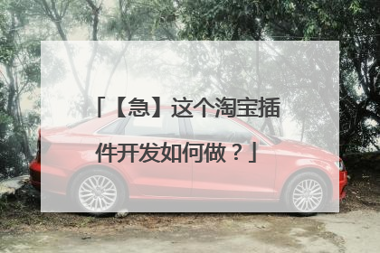 【急】这个淘宝插件开发如何做?
