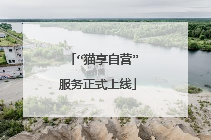 “猫享自营”服务正式上线