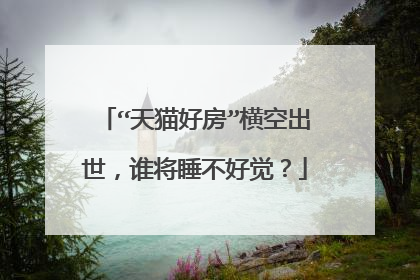 “天猫好房”横空出世,谁将睡不好觉?