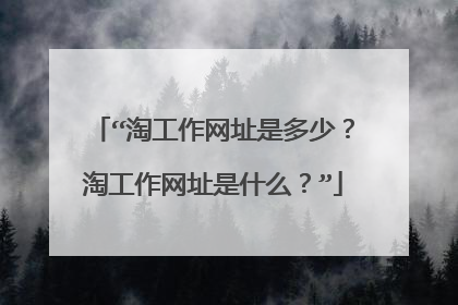 “淘工作网址是多少?淘工作网址是什么?”