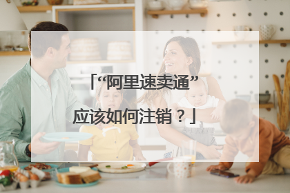 “阿里速卖通”应该如何注销?