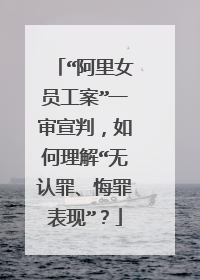 “阿里女员工案”一审宣判,如何理解“无认罪、悔罪表现”?