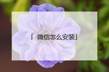 Ⅱ微信怎么安装