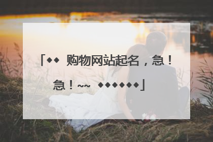 ◆◆ 购物网站起名,急!急!~~ ◆◆◆◆◆◆
