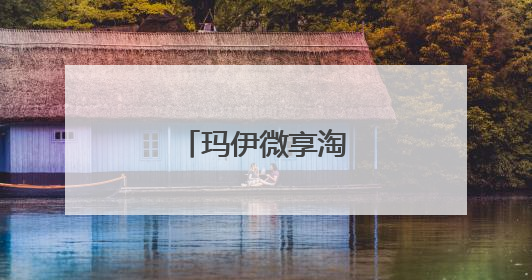 玛伊微享淘是合法的吗