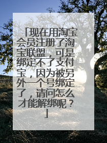 现在用淘宝会员注册了淘宝联盟，可是绑定不了支付宝，因为被另外一个号绑定了，请问怎么才能解绑呢？