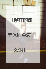 现在的淘宝保证金怎么退