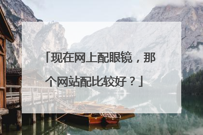 现在网上配眼镜,那个网站配比较好?