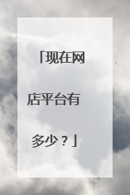 现在网店平台有多少?