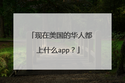 现在美国的华人都上什么app?