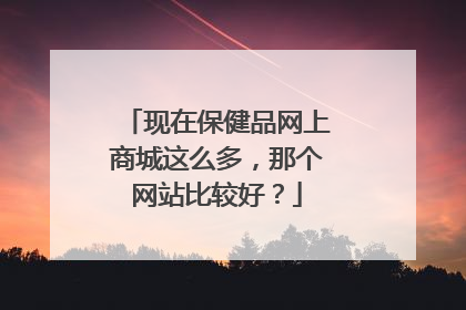 现在保健品网上商城这么多,那个网站比较好?