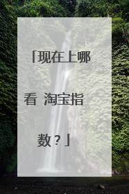 现在上哪看 淘宝指数?