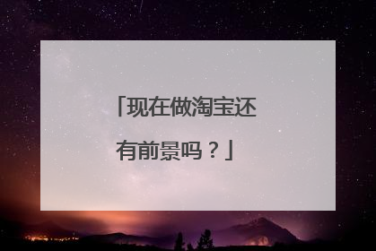 现在做淘宝还有前景吗？