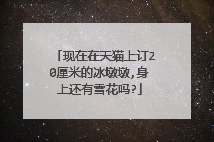 现在在天猫上订20厘米的冰墩墩,身上还有雪花吗?