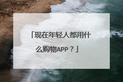现在年轻人都用什么购物APP？