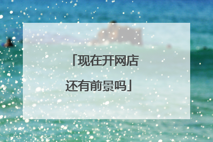 现在开网店还有前景吗