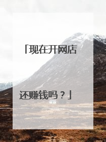 现在开网店还赚钱吗?