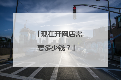 现在开网店需要多少钱?
