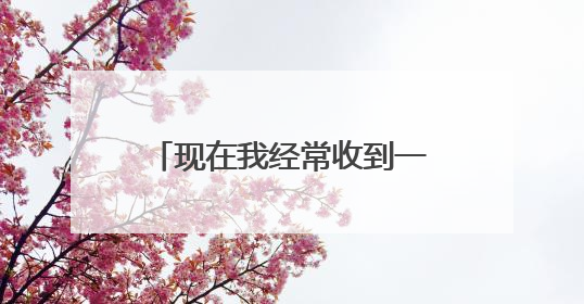 现在我经常收到一些不明商家通过快递公司寄来些莫名其妙的东西是怎么回事