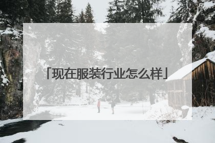 现在服装行业怎么样