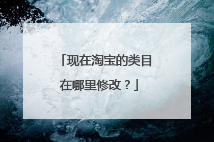 现在淘宝的类目在哪里修改？
