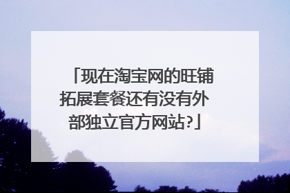 现在淘宝网的旺铺拓展套餐还有没有外部独立官方网站?
