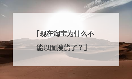 现在淘宝为什么不能以图搜货了？