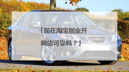 现在淘宝创业开网店可靠吗？