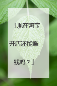 现在淘宝开店还能赚钱吗?