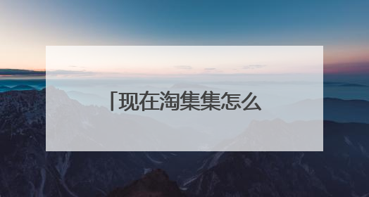 现在淘集集怎么打不开了，买的东西也没有发？