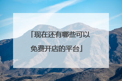 现在还有哪些可以免费开店的平台