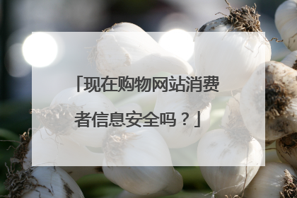 现在购物网站消费者信息安全吗?