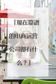 现在靠谱的电商运营公司都有什么?